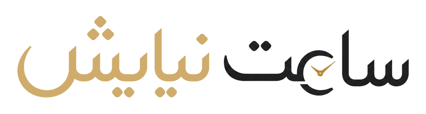 ساعت نیایش